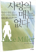 사랑의매는없다: 폭력과 체벌 없는 어린 시절을 위하여