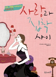 사랑과집착사이