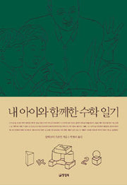 내아이와함께한수학일기