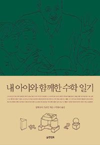 내아이와함께한수학일기