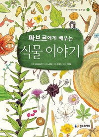 파브르에게배우는식물이야기-철수와영희 생명수업 첫걸음 1
