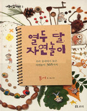 열두달자연놀이
