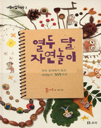 열두달자연놀이
