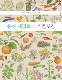 웅진세밀화식물도감: 우리나라에 사는 식물 320종