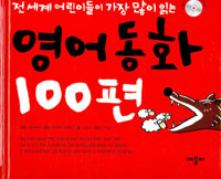 영어동화100편 (책 + CD 2장)