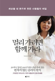 멀리가려면 함께가라- 세상을 내 편으로 만든 사람들의 비밀