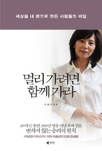 멀리가려면 함께가라- 세상을 내 편으로 만든 사람들의 비밀