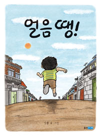 얼음땡!