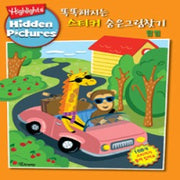 똑똑해지는 스티커 숨은그림찾기 2- 탐험