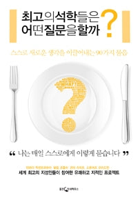 최고의석학들은 어떤질문을할까?