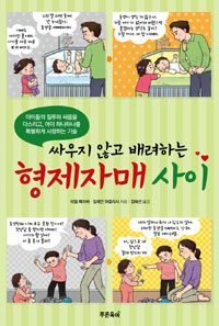싸우지않고 배려하는 형제자매사이