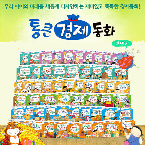 통큰 경제 동화