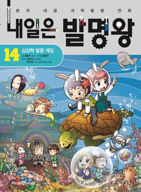 내일은 발명왕 14 - 상상력 발명 게임