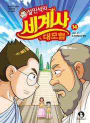 설민석의 세계사 대모험 14- 그리스 편: 소크라테스의 변명