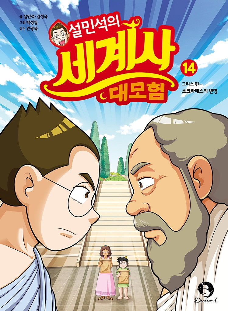 설민석의 세계사 대모험 14- 그리스 편: 소크라테스의 변명