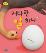 커다란 알 하나- 꼬까신 아기 그림책 15