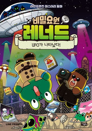 비밀요원 레너드 15: UFO가 나타났다!