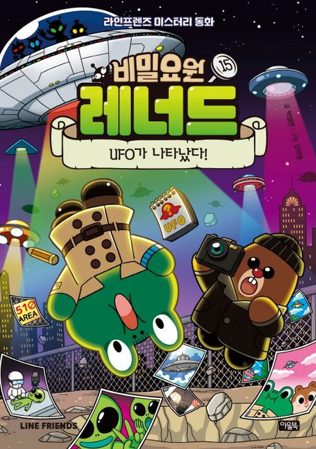 Secret Agent Leonard 15: A UFO Has Appeared!