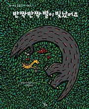 반짝반짝 별이 빛났어요-고 녀석 맛있겠다 시리즈 15