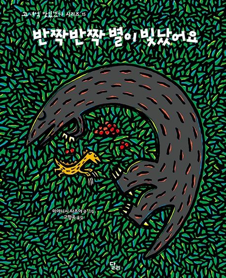 반짝반짝 별이 빛났어요-고 녀석 맛있겠다 시리즈 15