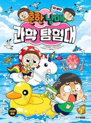흔한남매 과학 탐험대 15: 바다