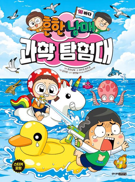 흔한남매 과학 탐험대 15: 바다