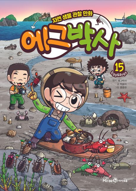 에그박사 15 - 자연 생물 관찰 만화