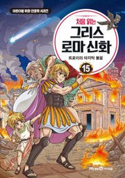 First Read: Greek and Roman Mythology 15 - The Last Flame of Troy