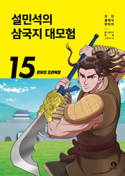 설민석의 삼국지 대모험 15- 관우의 오관육참