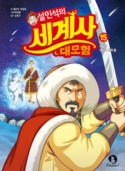 설민석의 세계사 대모험 15- 몽골 편: 칭기즈 칸의 꿈