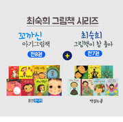 Choi Sook-hee Picture Book Series (15 Books)