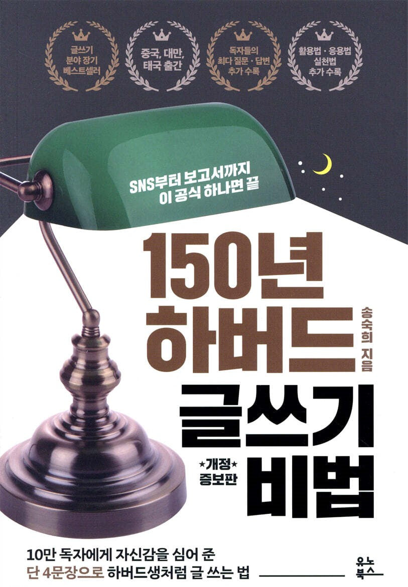150년 하버드 글쓰기 비법 - SNS부터 보고서까지 이 공식 하나면 끝