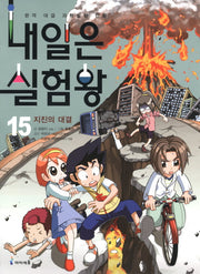 Tomorrow's Experiment King 15 - The Earthquake Showdown