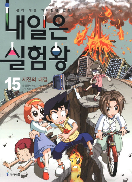 Tomorrow's Experiment King 15 - The Earthquake Showdown