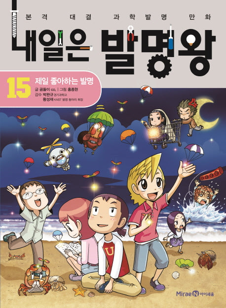 내일은 발명왕 15 - 제일 좋아하는 발명