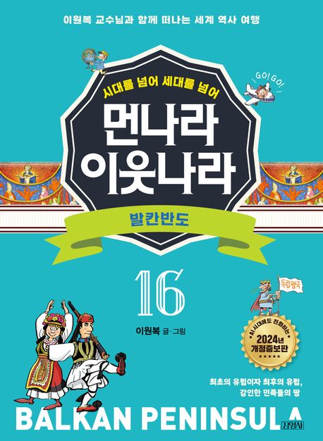 [개정증보판]먼나라 이웃나라 16 : 발칸반도