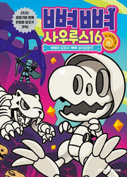 Ppyeoppyeo Saurus 16: Bebe And The Terrifying 'Ppyeoppyeo Saber-Toothed Tiger'