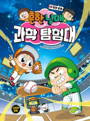 흔한남매 과학 탐험대 16: 힘과 운동