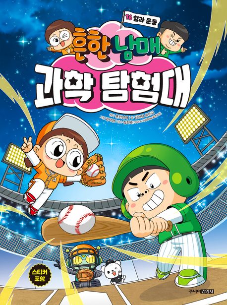 흔한남매 과학 탐험대 16: 힘과 운동