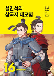 Seol Min-seok's Three Kingdoms Great Adventure 16: The Victor of the Battle of Guandu