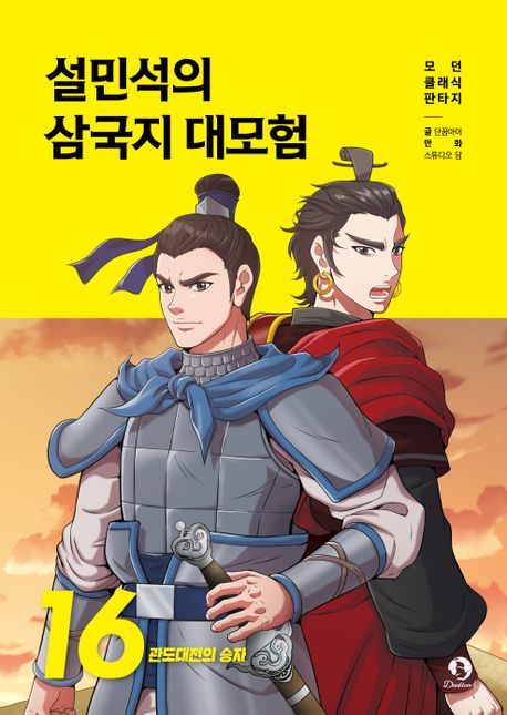 설민석의 삼국지 대모험 16- 관도대전의 승자
