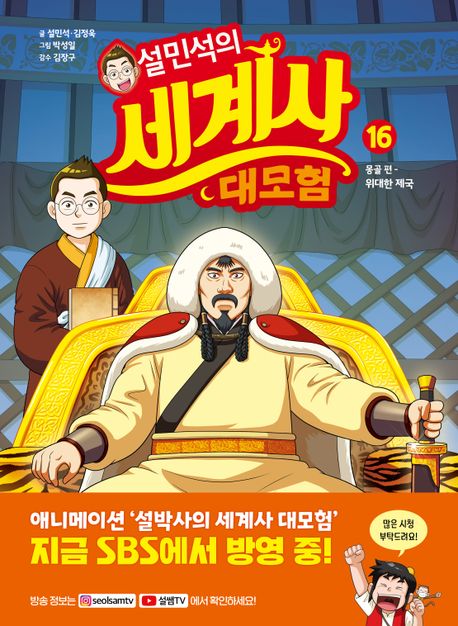 설민석의 세계사 대모험 16- 몽골편: 위대한 제국