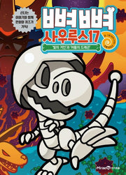Bbyeo Bbyeo Saurus 17: 'Giant of Light' and 'Dragon of Darkness'