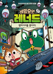 비밀요원 레너드 17 : 뱀파이어를 쫓아라!