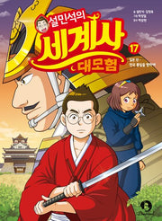 Sul Min-seok's Great World History Adventure 17 - Japan Edition: Toward the Unification of the Warring States