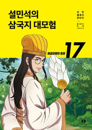 Sul Min-seok's Romance of the Three Kingdoms Great Adventure 17 - The Emergence of Zhuge Kongming
