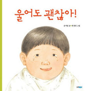 울어도 괜찮아!- 꼬까신 아기 그림책 17