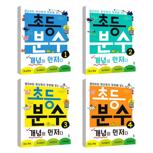 초등 분수 개념이 먼저다 4권세트