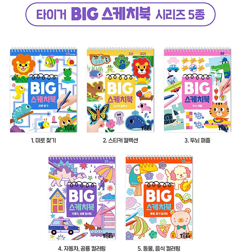 BIG 스케치북 시리즈