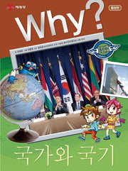 Why?국가와 국기 (Why?인문사회 교양만화 18)